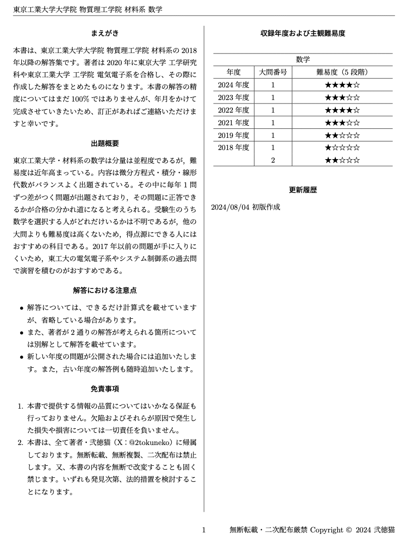 【R6東工大建築】東京工業大学院試 建築学系 学科解答25年分＋ノート＋資料 東工大建築】東京工業大学院試 建築学系 学科解答25年分＋要点