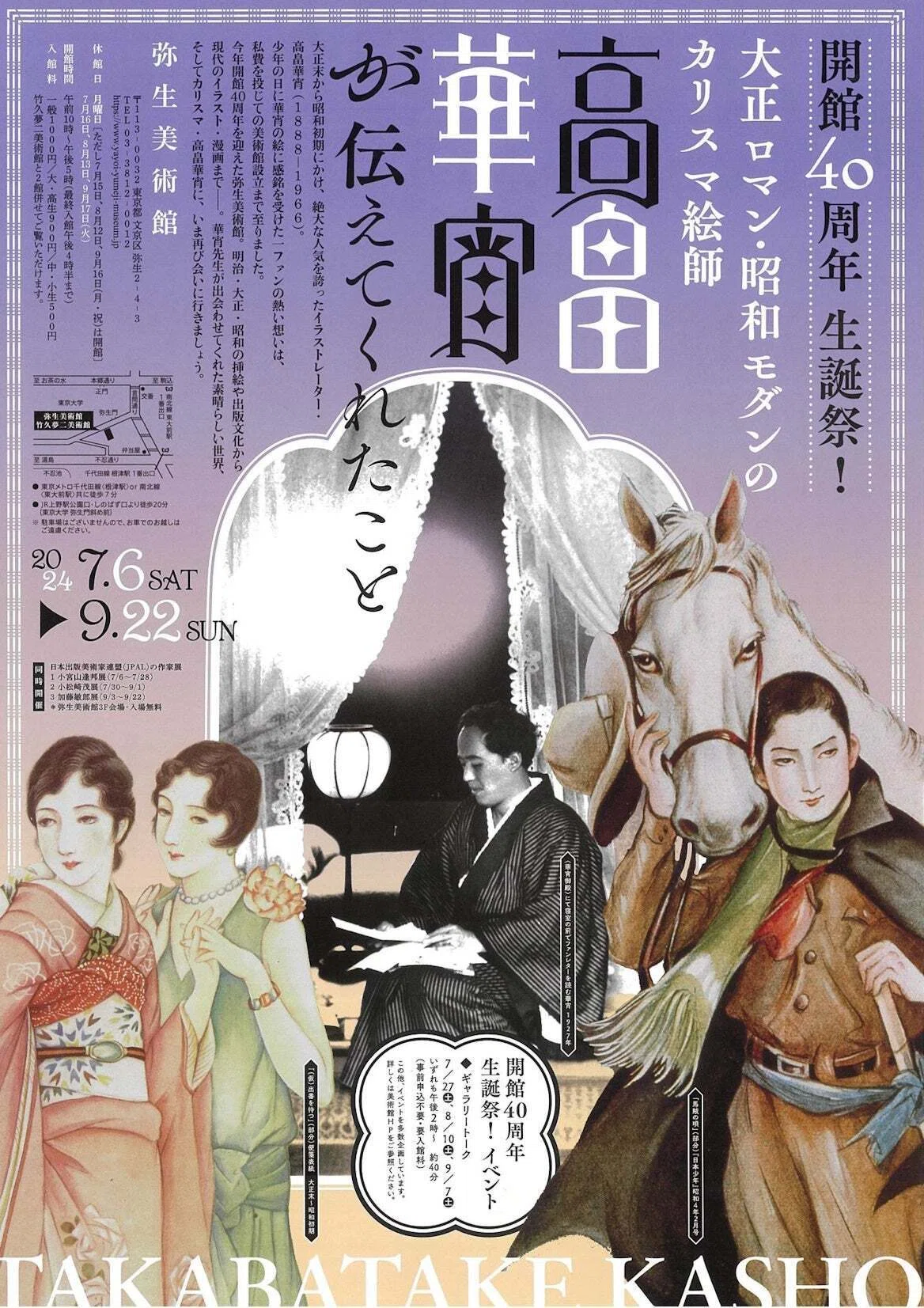 111年目の中原淳一 松濤美術館｜高畠華宵が伝えてくれたこと 弥生