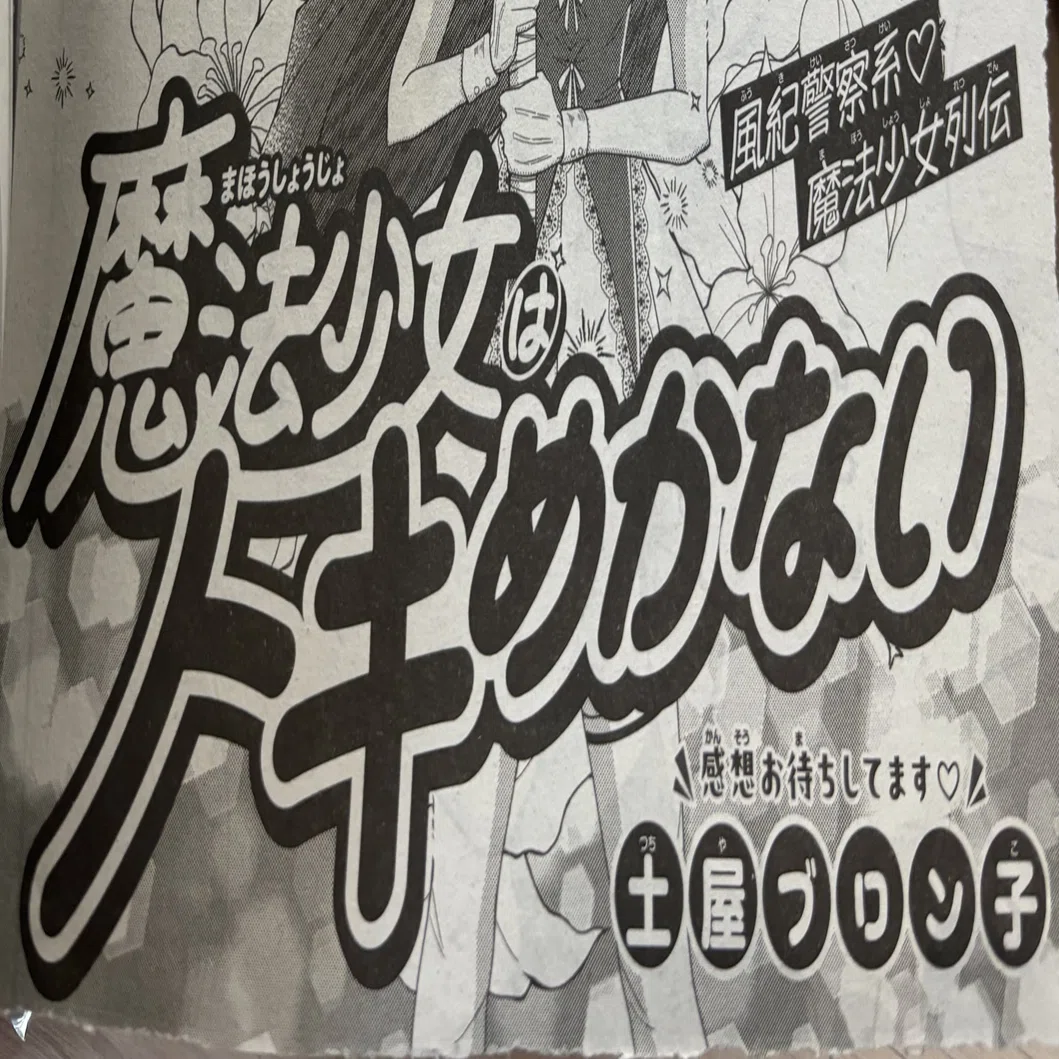 2024.8.5発売LaLaDX読切掲載【魔法少女はトキめかない】｜土屋ブロン子