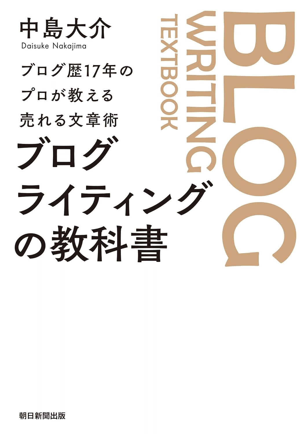 ブログで簡単! アフィリエイト 稼ぐ力をつけるための教科書