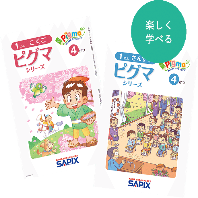 【未使用】SAPIX ピグマキッズくらぶ３年生4月〜３月 通信講座比較】ピグマキッズの特長・内容・費用を徹底調査｜中学受験