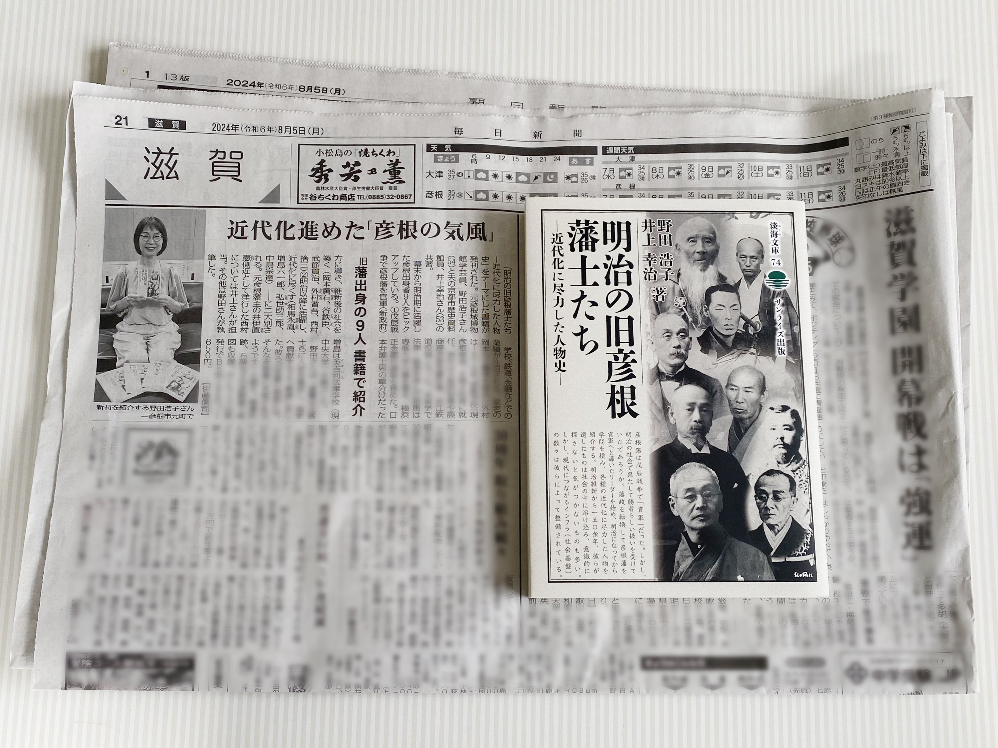 毎日新聞】野田浩子・井上幸治著『明治の旧彦根藩士たち 近代化に尽力