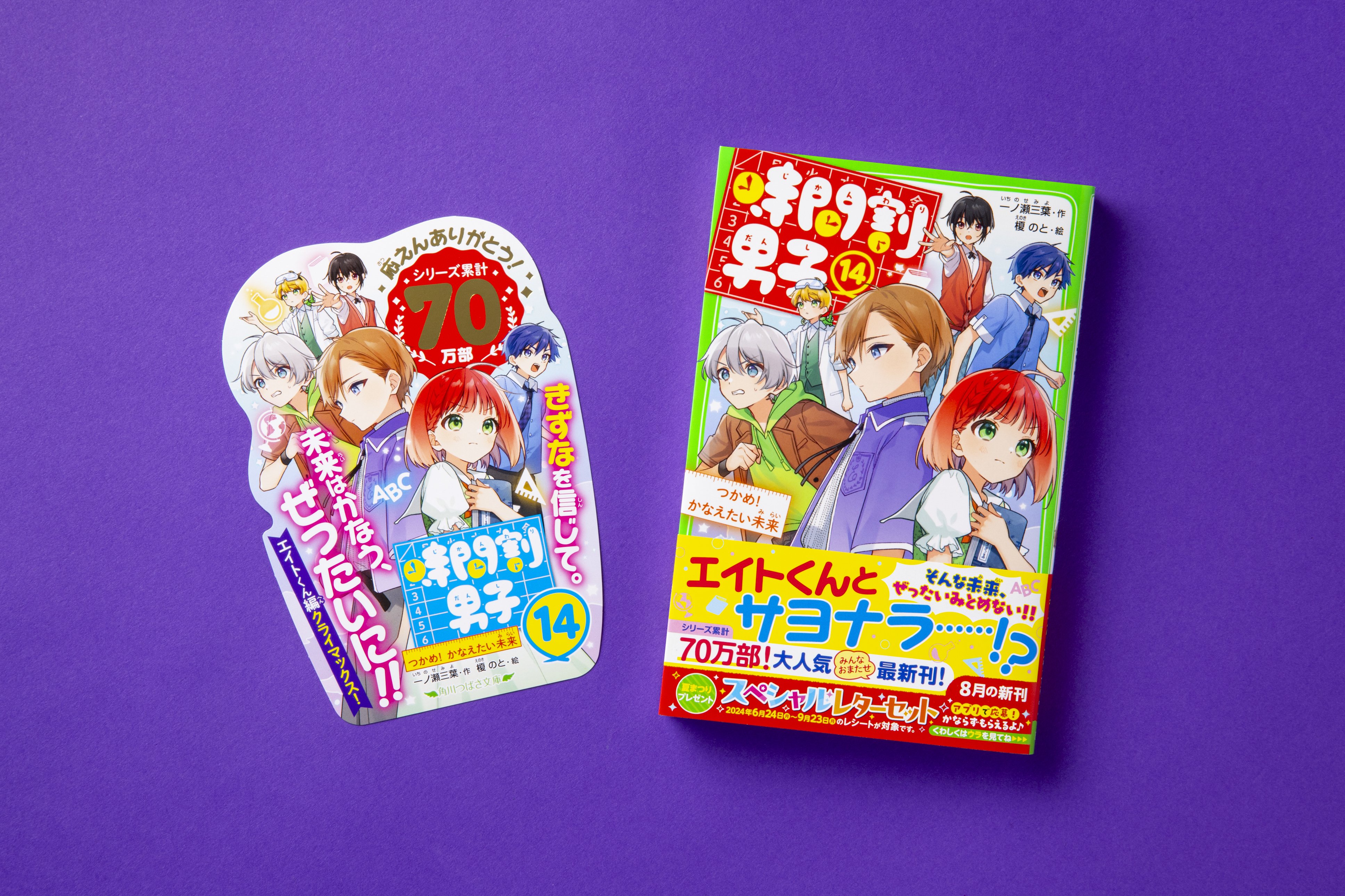 時間割男子」シリーズ①～⑭巻が発売中！｜角川つばさ文庫クラブ