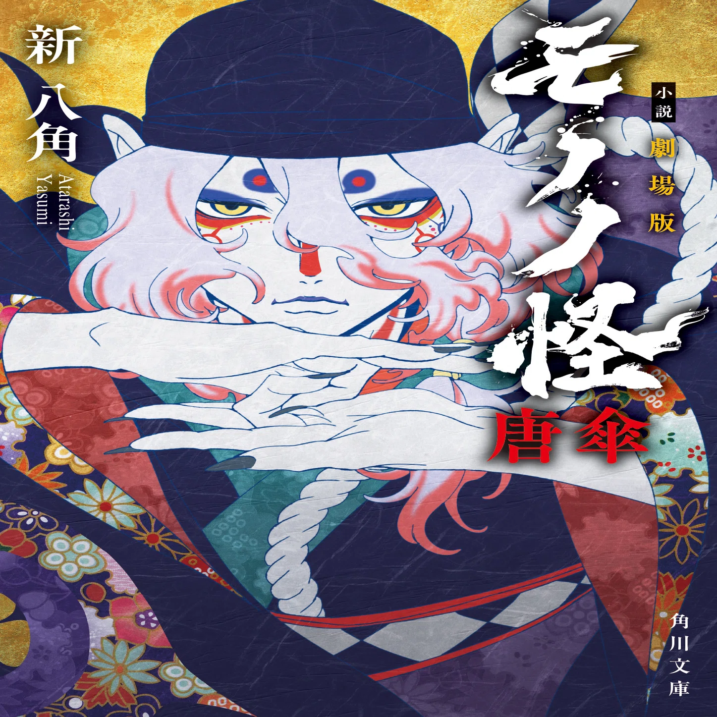 試し読み】『小説 劇場版モノノ怪 唐傘』冒頭特別公開！｜KADOKAWA文芸 