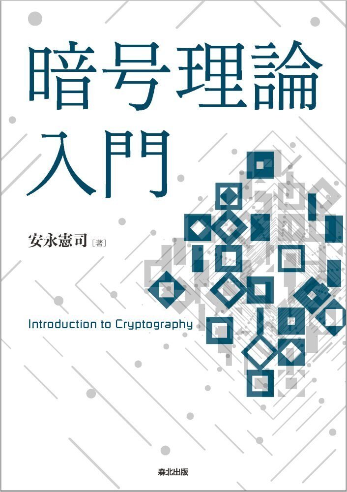 内容一部公開】「現代の」暗号理論が基礎からわかる！――近刊