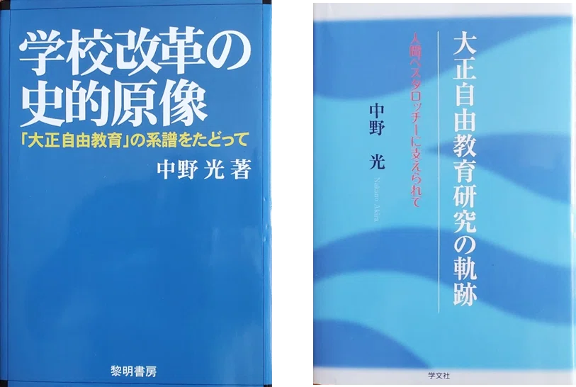 No.174 2024年7月 大学院でのゼミ、中野光著『大正自由教育の