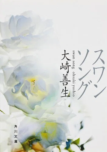 作品情報まとめ】大崎善生KADOKAWA全作品｜KADOKAWA文芸「カドブン