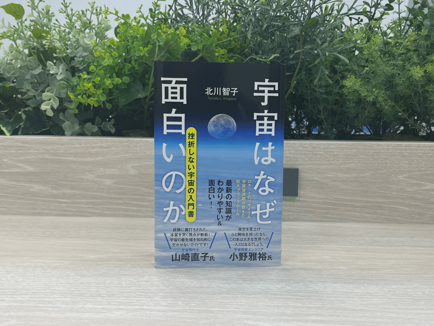 宇宙の本は途中で挫折していたから、最後まで面白く読める「挫折しない