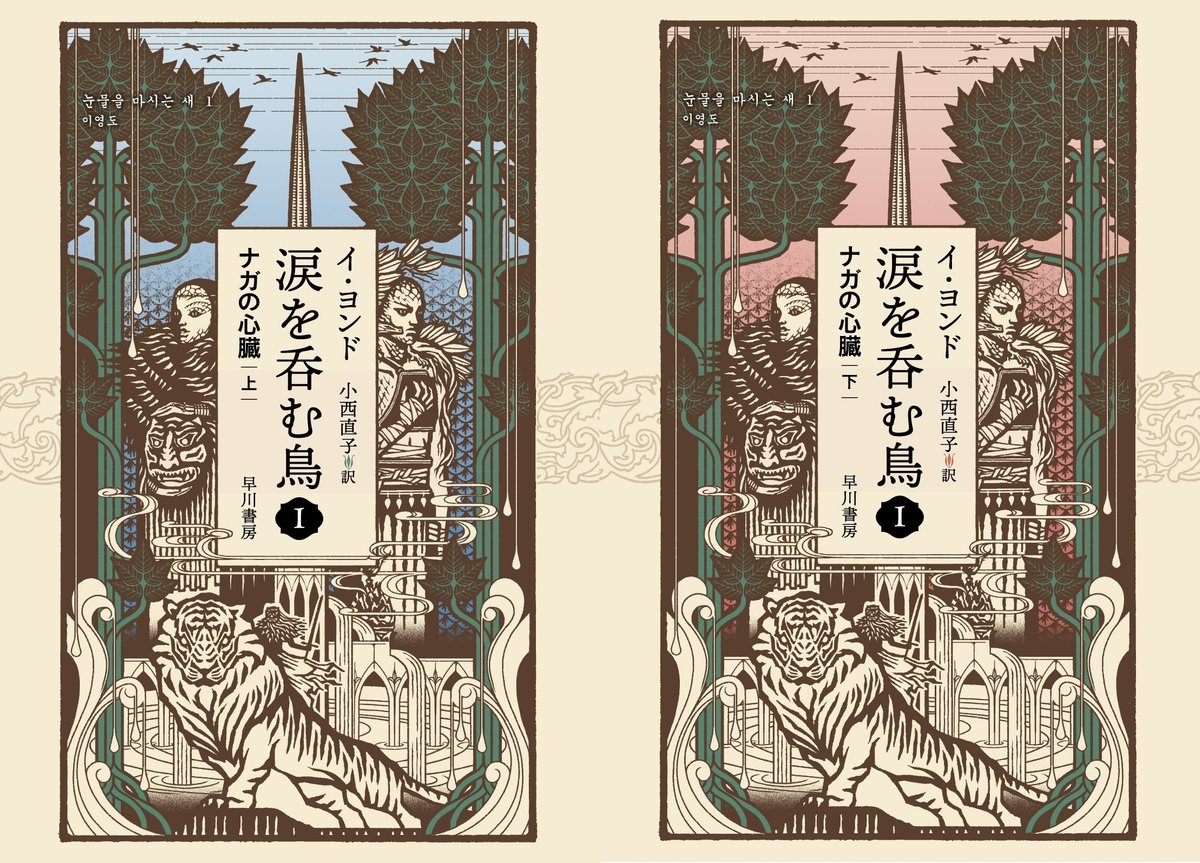 韓国ファンタジイ話題作、イ・ヨンド『涙を呑む鳥１ ナガの心臓』試し読み公開｜Hayakawa Books & Magazines（β）