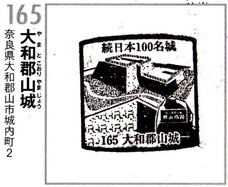 大和郡山城」 ~筒井順慶築城の大和の城~ [続日本100名城No.165 大和郡山城」 ~筒井順慶築城の大和の城~ [続日本100名城No.165