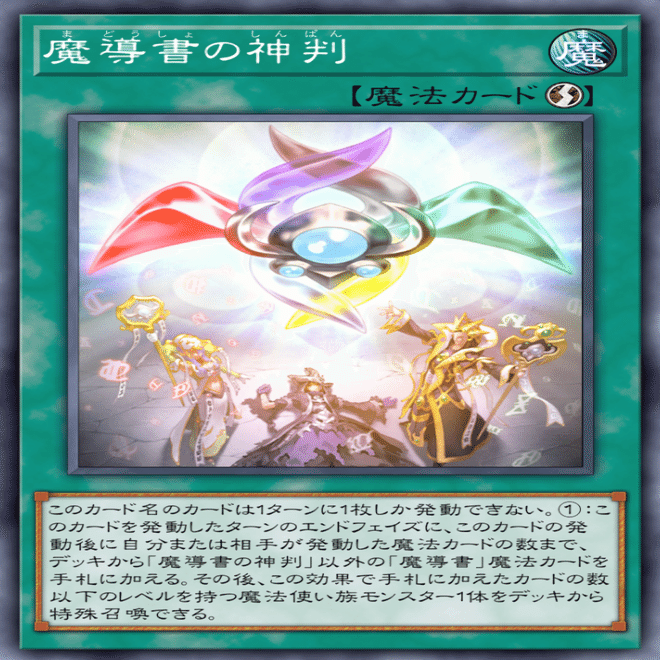 マスターデュエル 2024.08】《魔導書の神判》が使われない理由｜なごにゃん