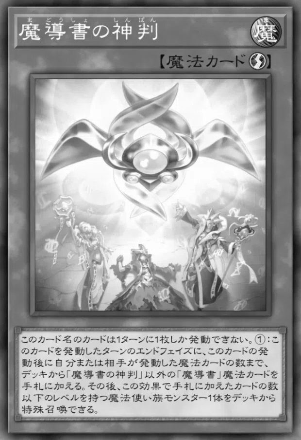マスターデュエル 2024.08】《魔導書の神判》が使われない理由｜なごにゃん