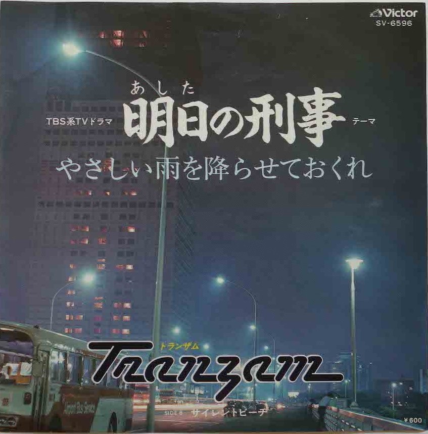 緊急対決！ どっちがより渋谷系か？ 鈴木ヒロミツvs石立鉄男（ブログ再