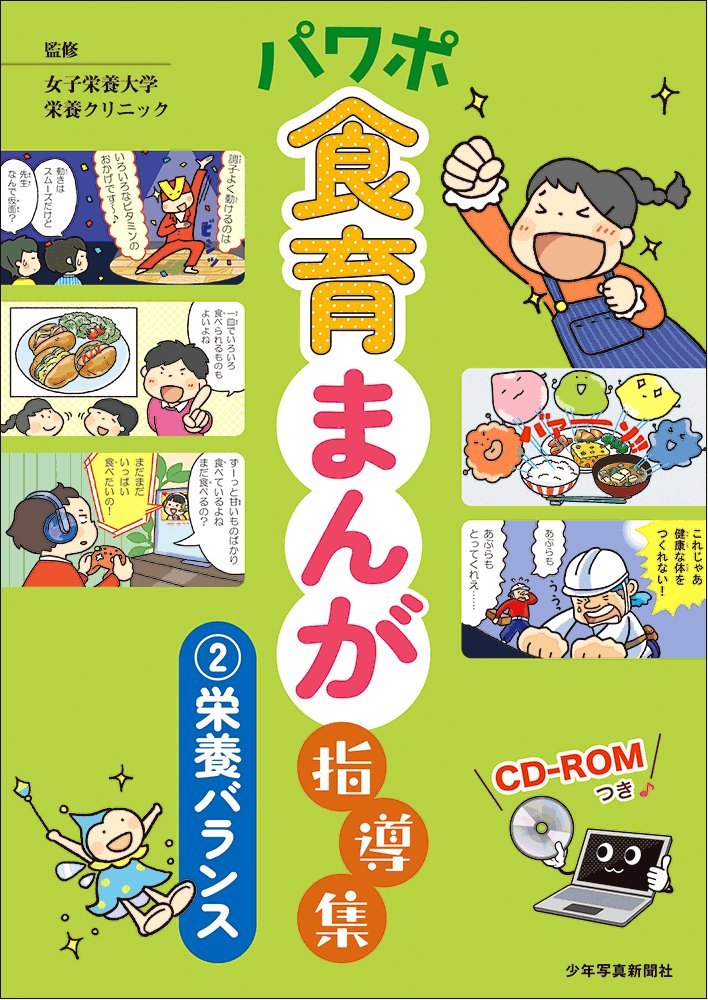 新刊案内】ー7月26日発売ーパワポ食育まんが指導集（2）栄養