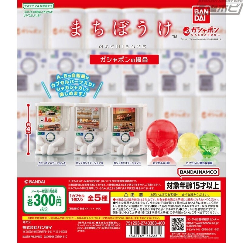 ガシャポンフィギュア「まちぼうけ」シリーズに「ガシャポンの
