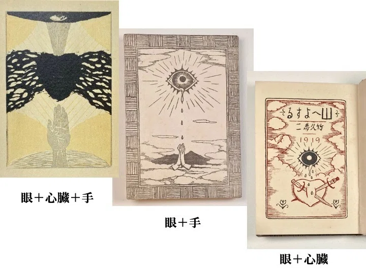 アダムとイブ：竹久夢二『山へよする』研究⑥｜表現急行の人