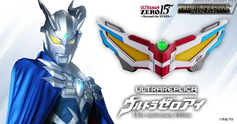 ウルトラマンゼロ』から、変身アイテム「ウルトラゼロアイ」が15周記念 