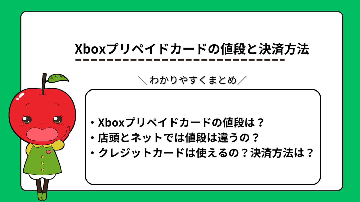 Xboxプリペイドカード　値段　決済方法