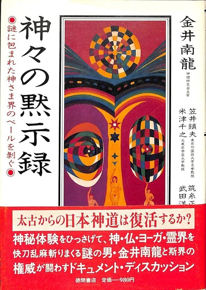 金井南龍 『神々の黙示録』 行者でも登ると死ぬ伝説の山｜嗤う狐はかく
