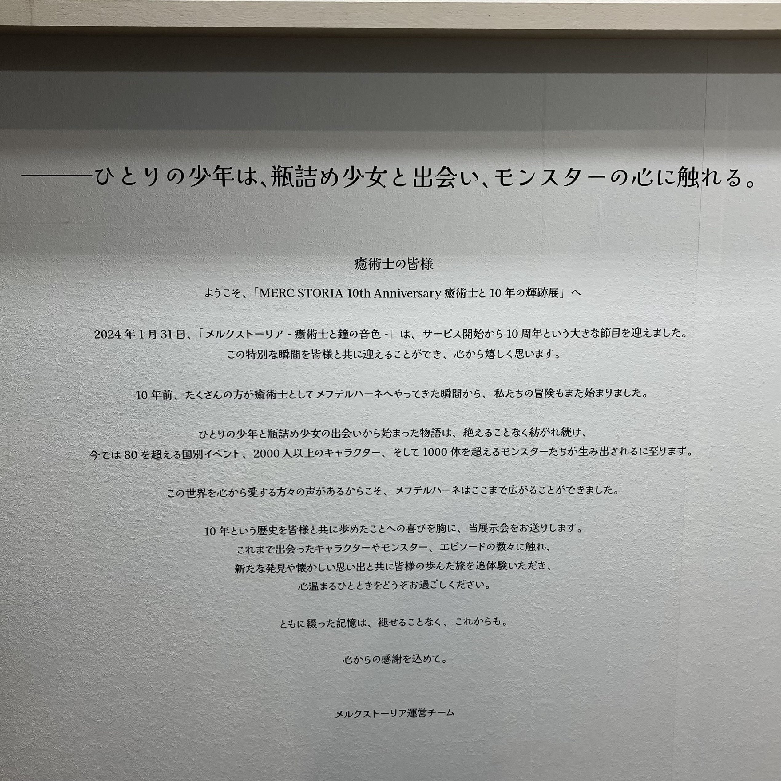 2024/7 癒術士と10年の輝跡展/秋葉原コラボスタンプラリー｜さがら