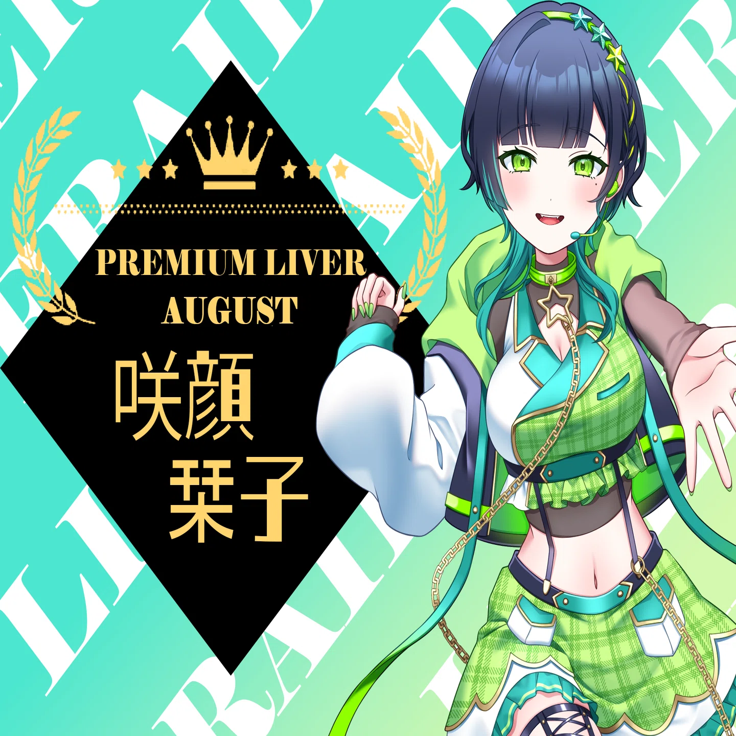 ☆ライブレイドマガジン☆ 2024年8月号｜iBraid@ライバープロダクション
