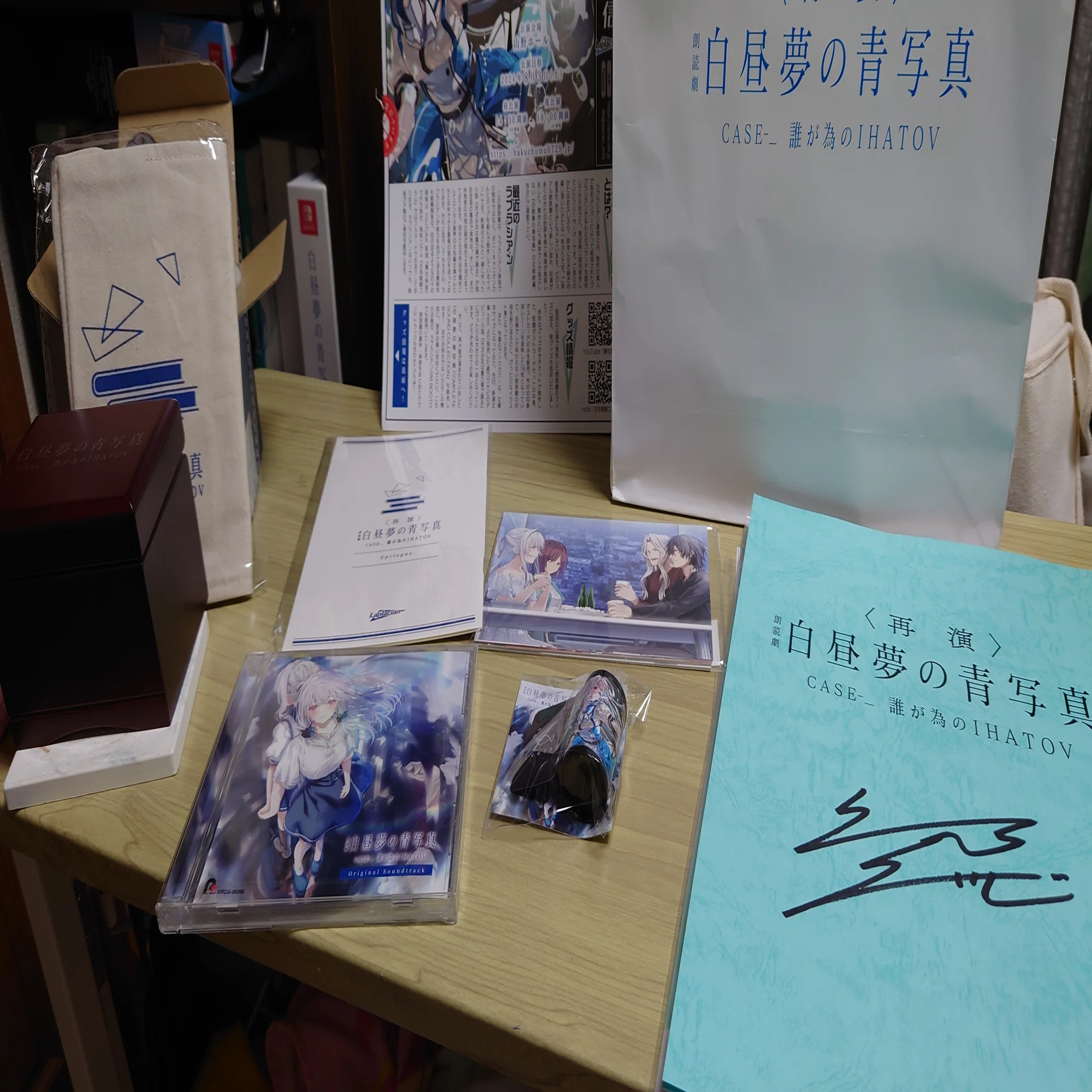 再演> 朗読劇 白昼夢の青写真 グッズ 他セット 朗読劇 白昼夢の青写真