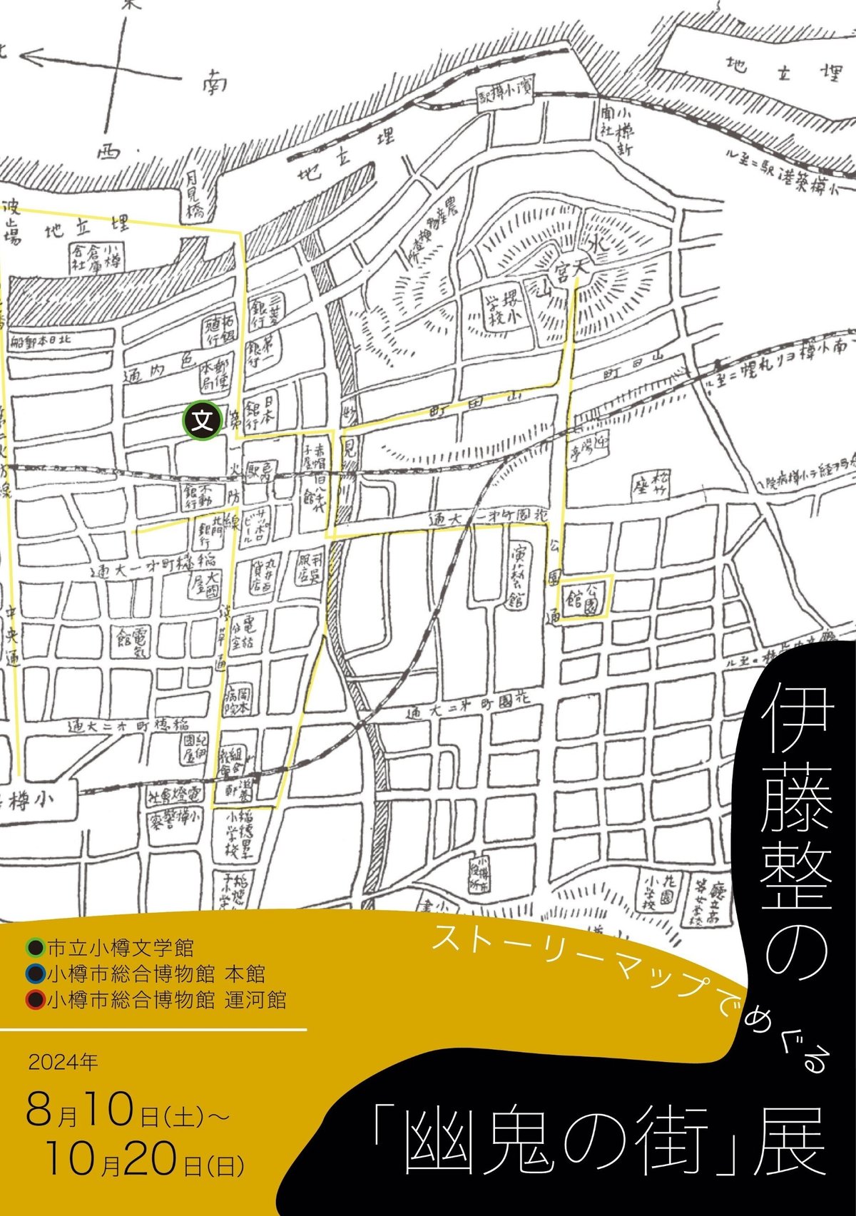 ストーリーマップでめぐる伊藤整の「幽鬼の街」展のチラシ画像（おもて）