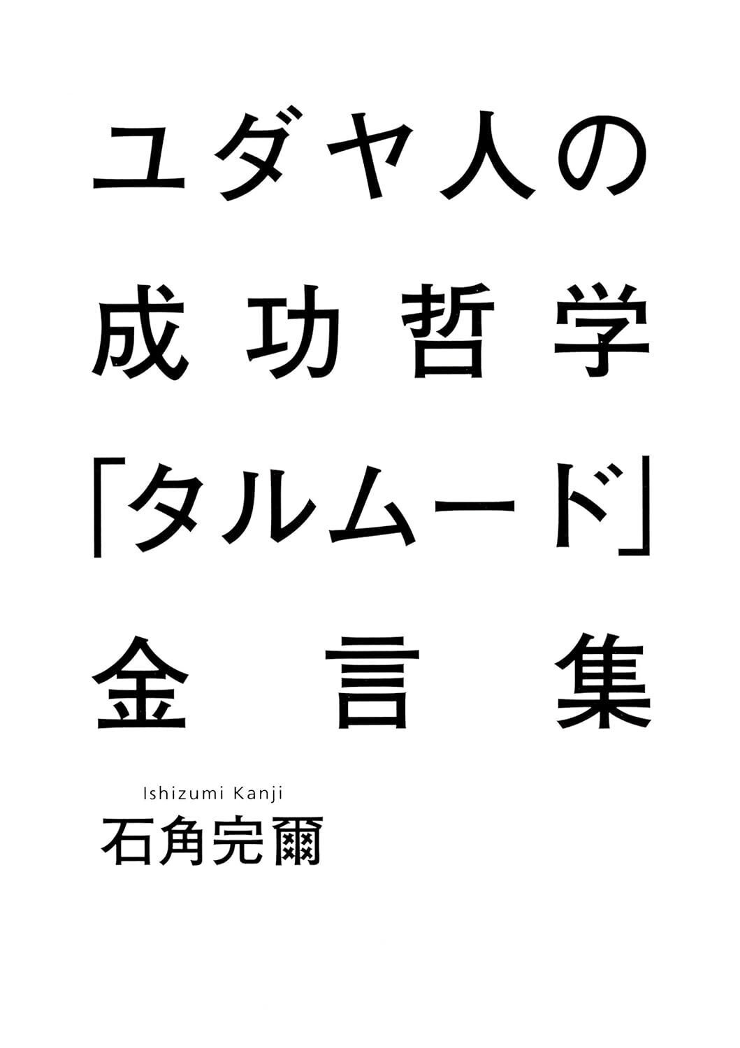 タルムード『金言集』：タルムードの知恵で人生を豊かにする｜Yokota