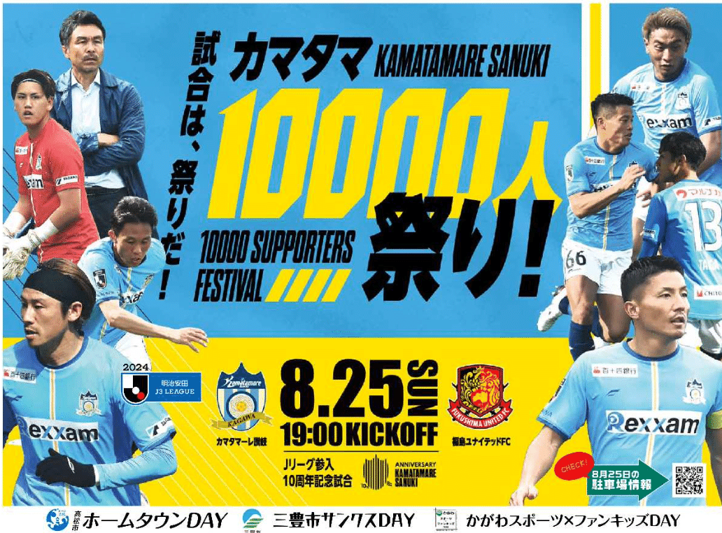 無料招待〆切間近】カマタマ10000人祭り!｜vs福島ユナイテッドFC｜8/25