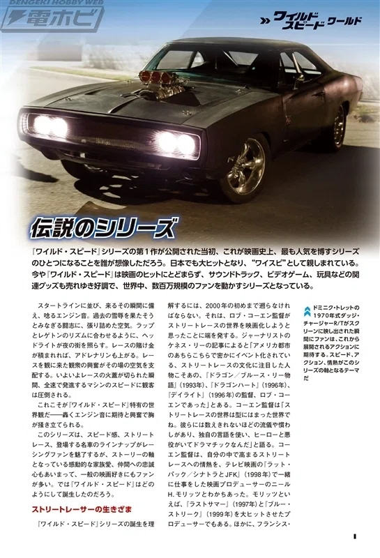 ワイルド・スピード カーコレクション 特典 ダッジ・チャージャー オフロード World's Fastest Release] Preview of models to be released from
