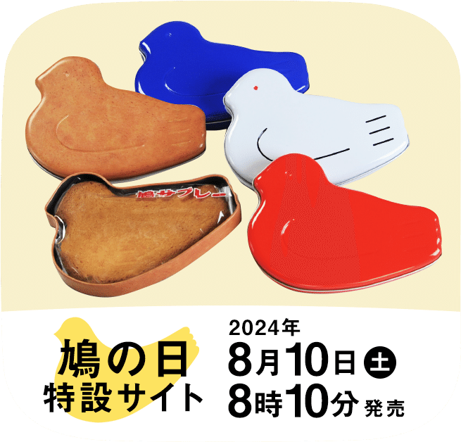 8月10日は鳩の日です！ 鳩の日『鳩サブレー1枚入缶セット』が気