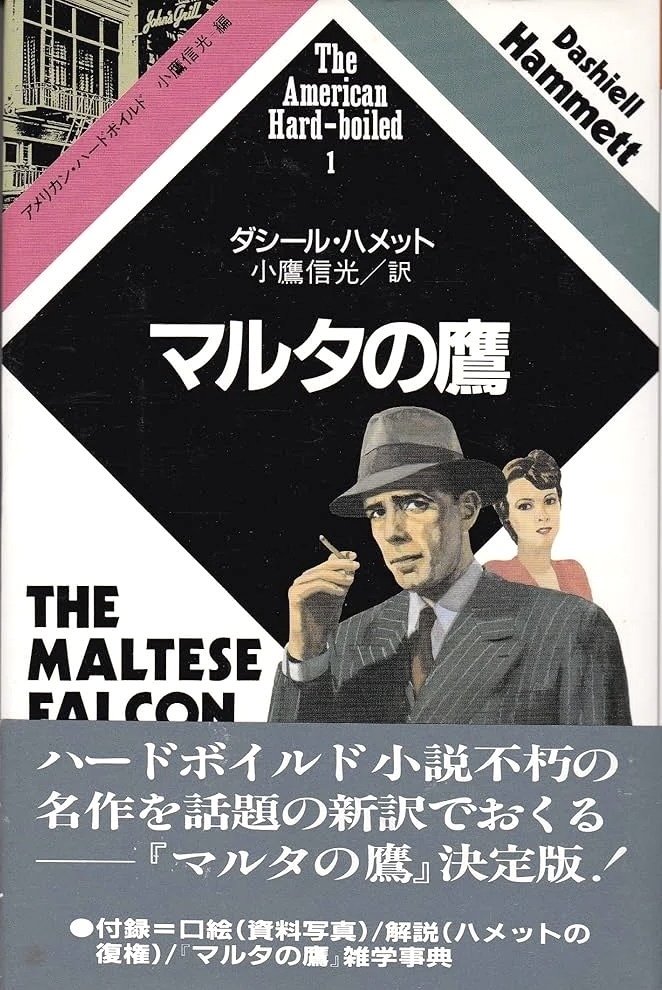 マルタの鷹 (創元推理文庫 130-2) | ハメット, 村上 啓夫 |本