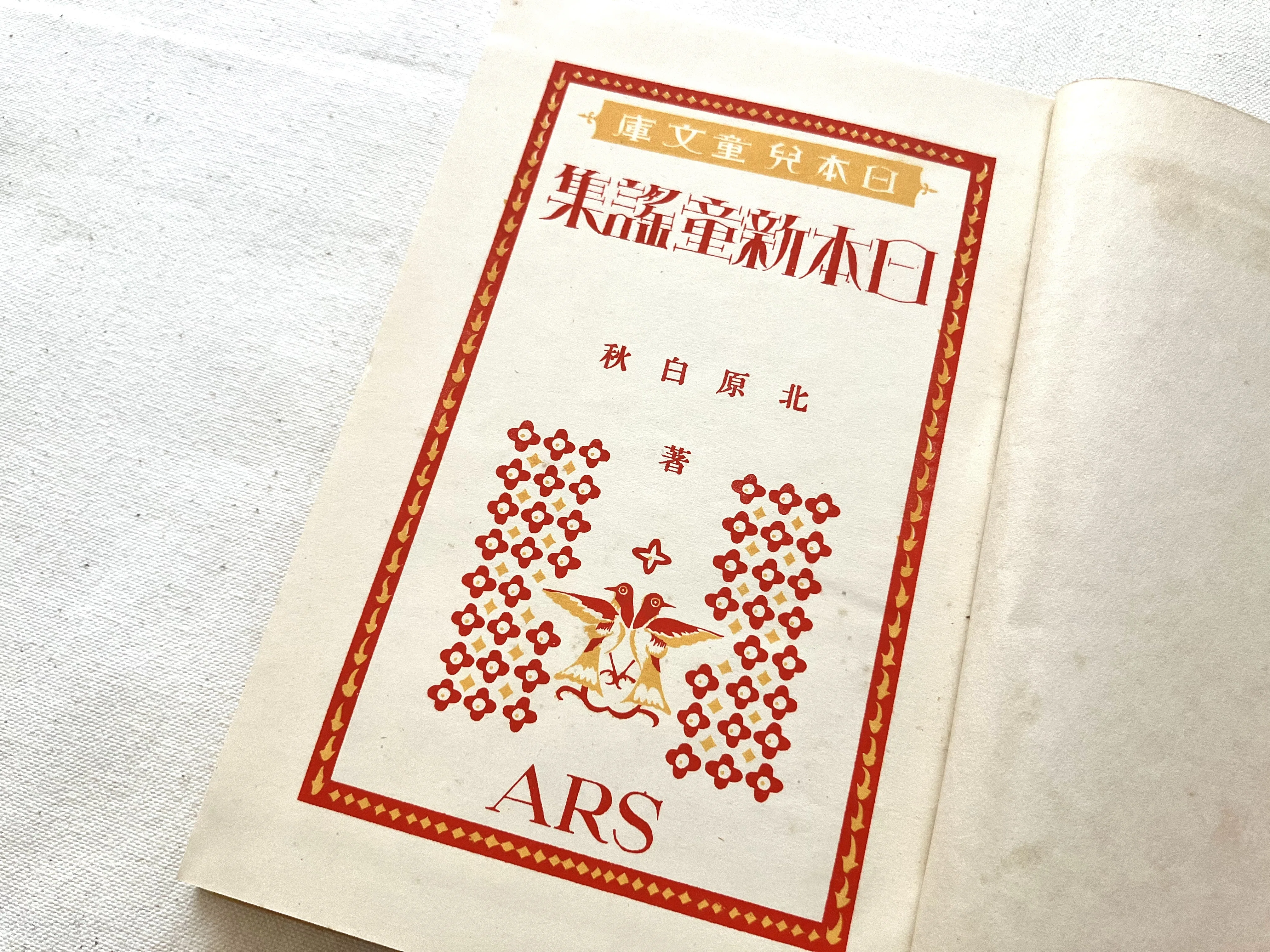 わたしのつれづれ読書録』 by 秋光つぐみ ｜ #41 『日本新童謡集