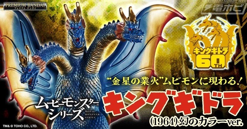 キングギドラ60周年を記念したスペシャルアイテム!幻のカラー キングギドラ60周年を記念したスペシャルアイテム!幻のカラー