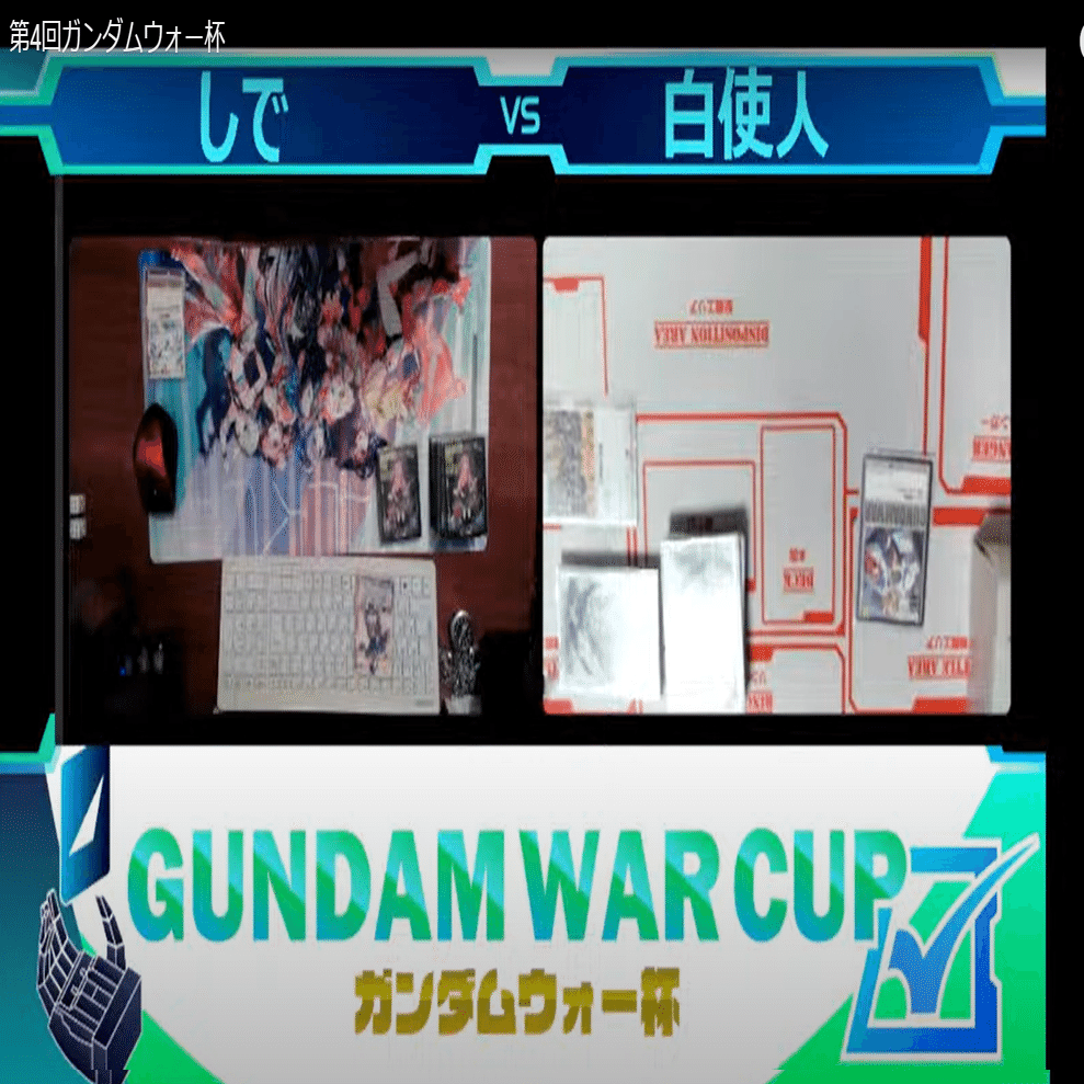GW杯Vol.4 決勝戦 白使人VSしで 観戦記事「英雄には試練を」｜ガンダム