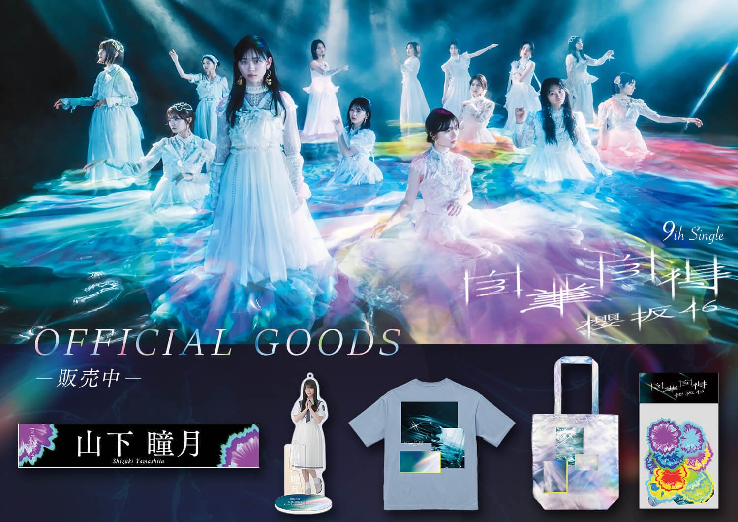 เปิดจอง Sakurazaka46 9th Single 「Jigoujitoku」 Official