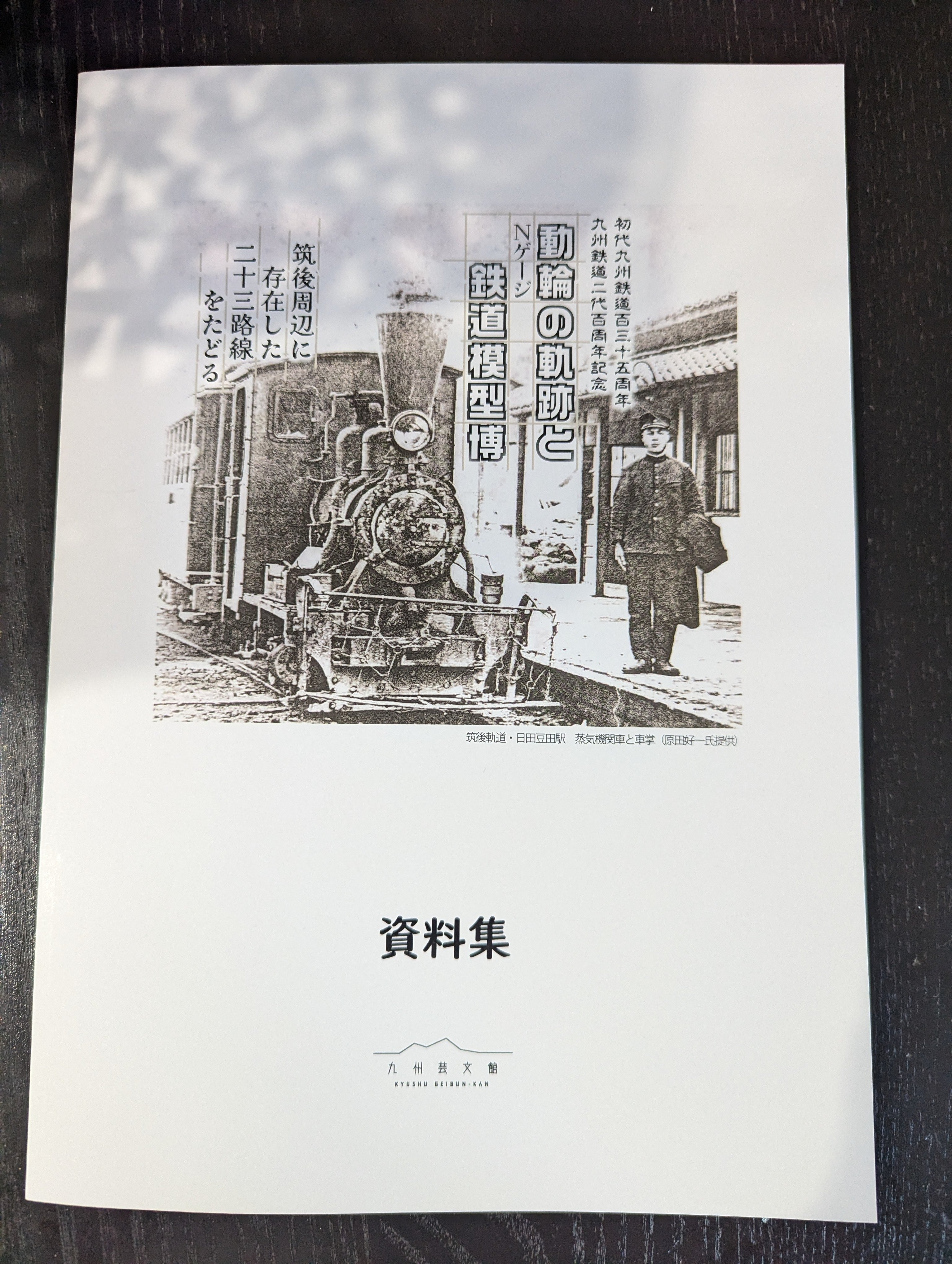 こんなところに鉄道が通ってたの！？」 子どもとイベントに行って知っ