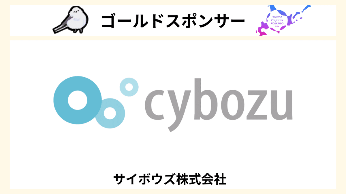 ゴールドスポンサー サイボウズ株式会社