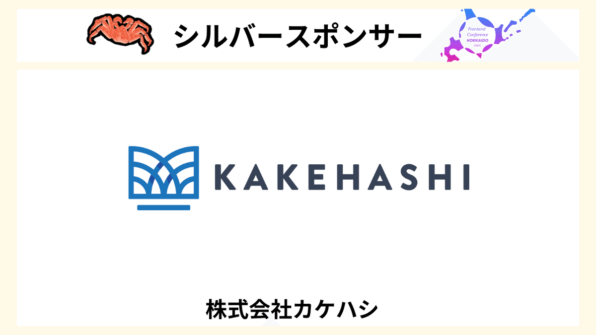 シルバースポンサー 株式会社カケハシ