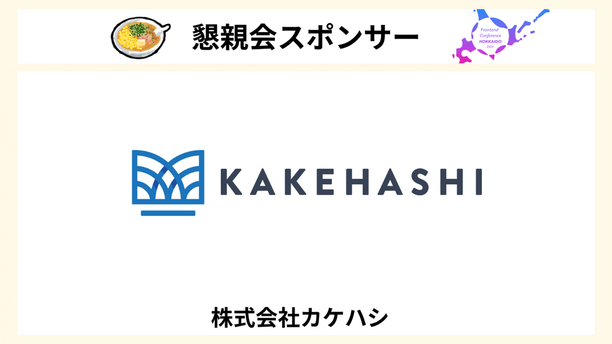 懇親会スポンサー 株式会社カケハシ