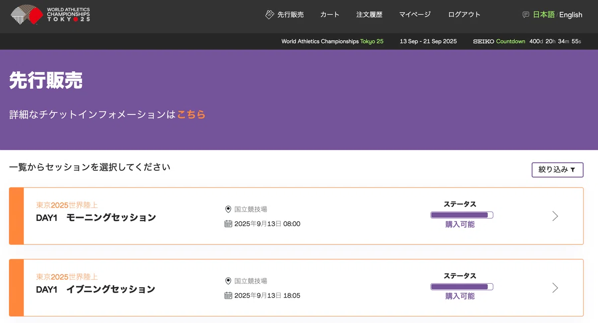 定価・先着】世界陸上 Day1 チケット2枚