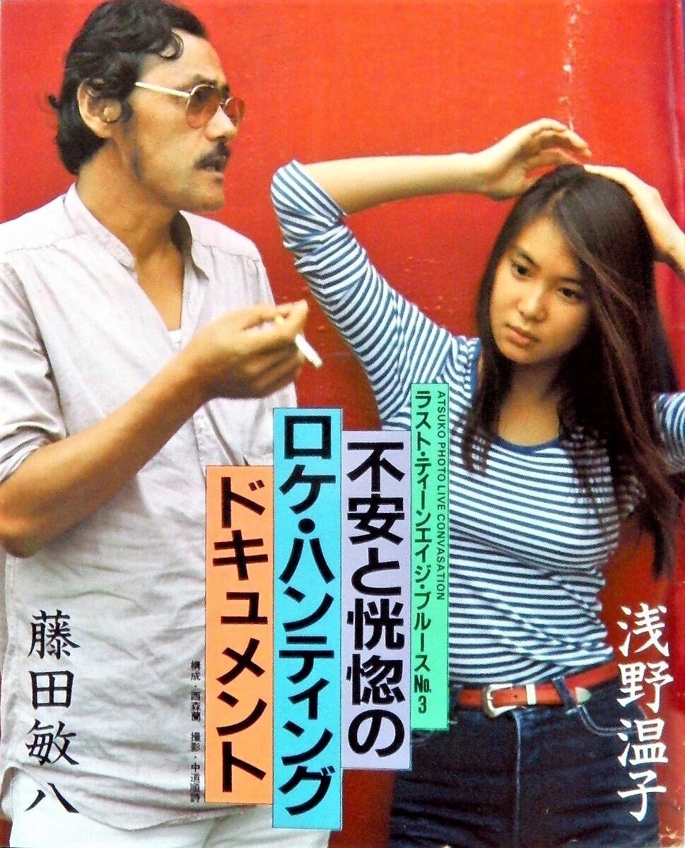 浅野温子写真集 「スローなブギにしてくれ」 (1981年) |本