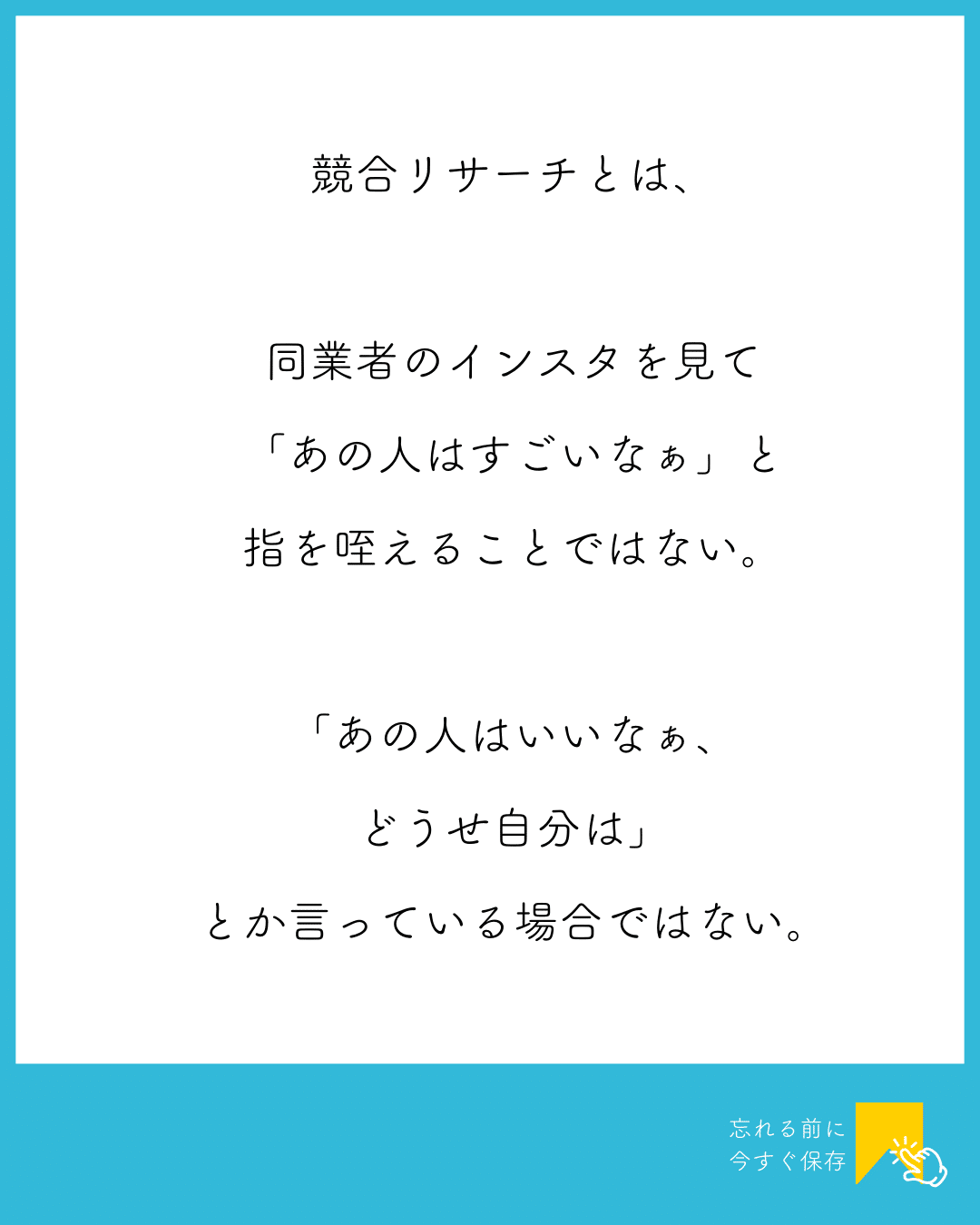 人と比べるな」の落とし穴〜だから集客できない、コンテンツが