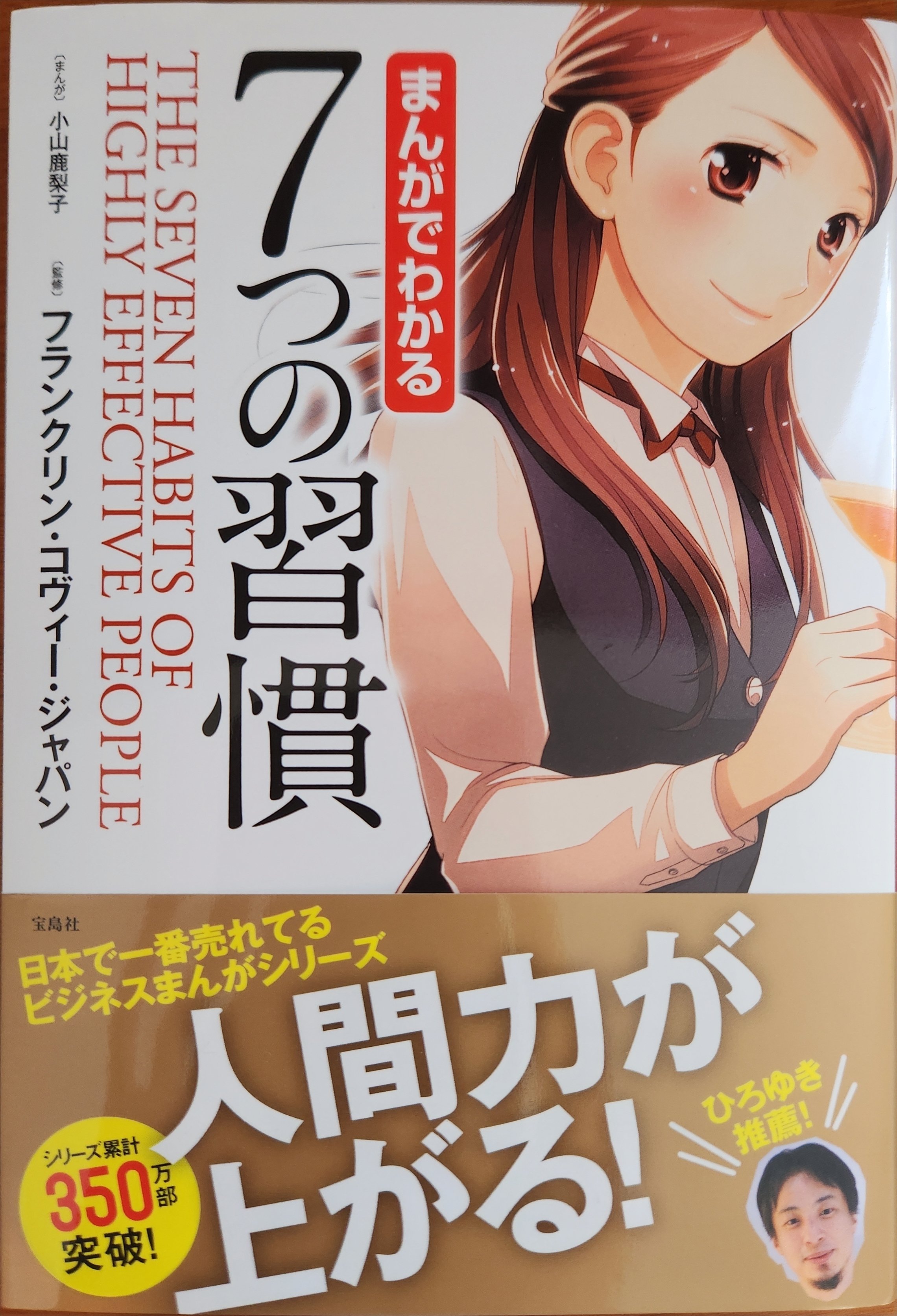 まんがでわかる7つの習慣』監修フランクリン・コヴィー