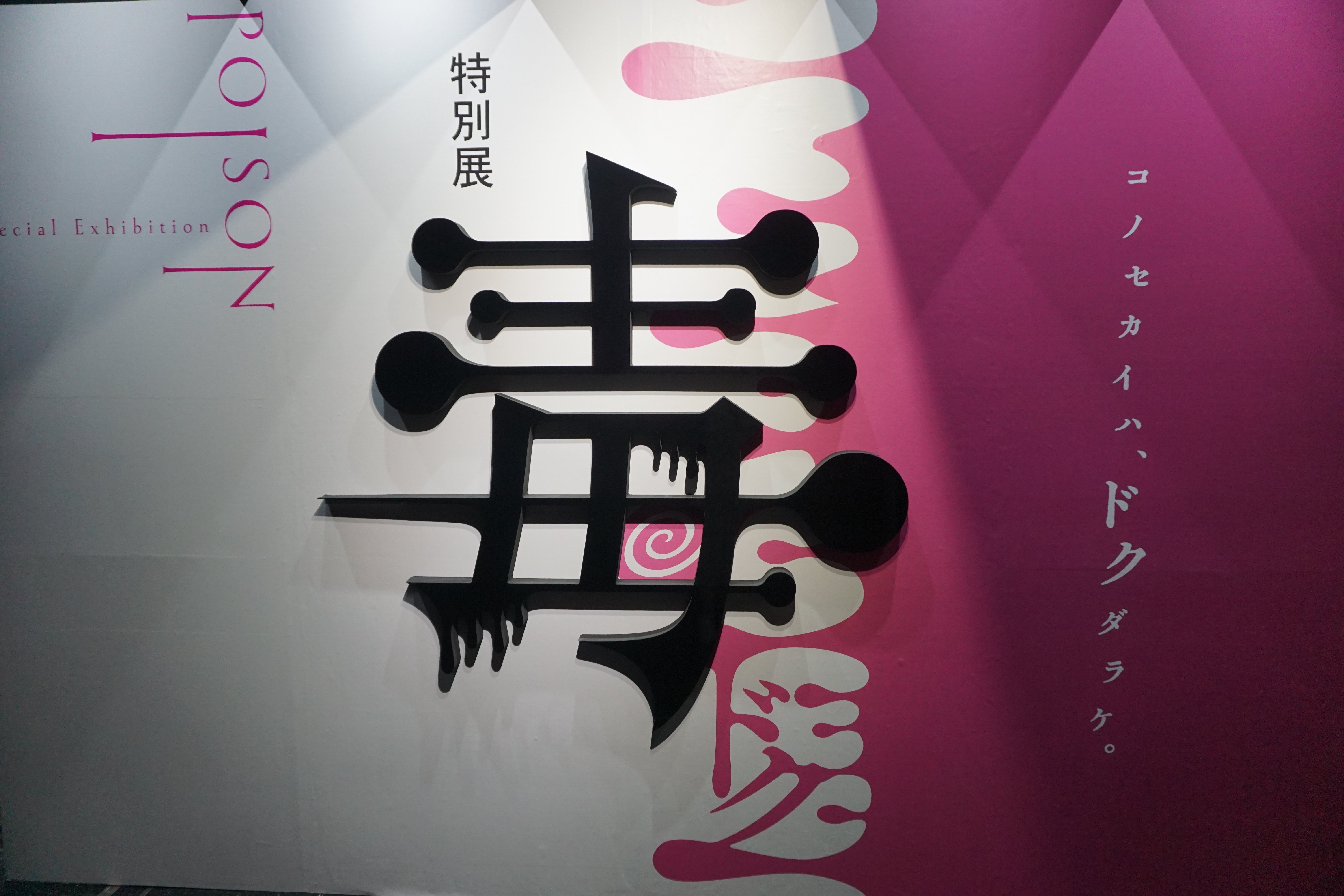 コワいけど気になる！名古屋市科学館 特別展「毒」｜名古屋市公式note