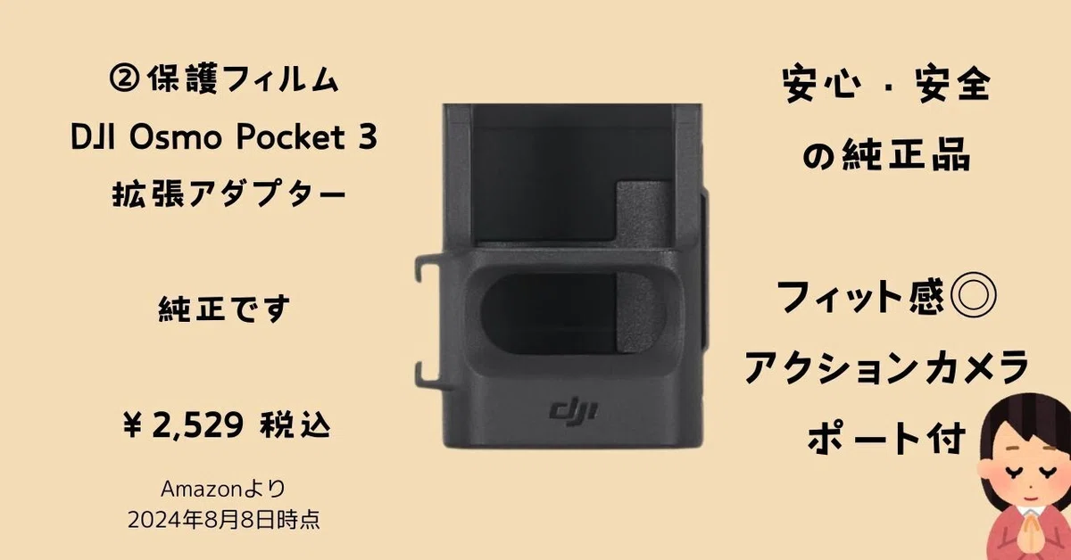 DJI Osmo Pocket3」用に購入したアクセサリ8選を紹介！｜きした家 〜5 