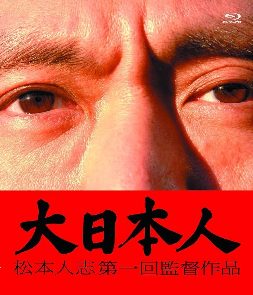 松本 人 志 映画 つまらない