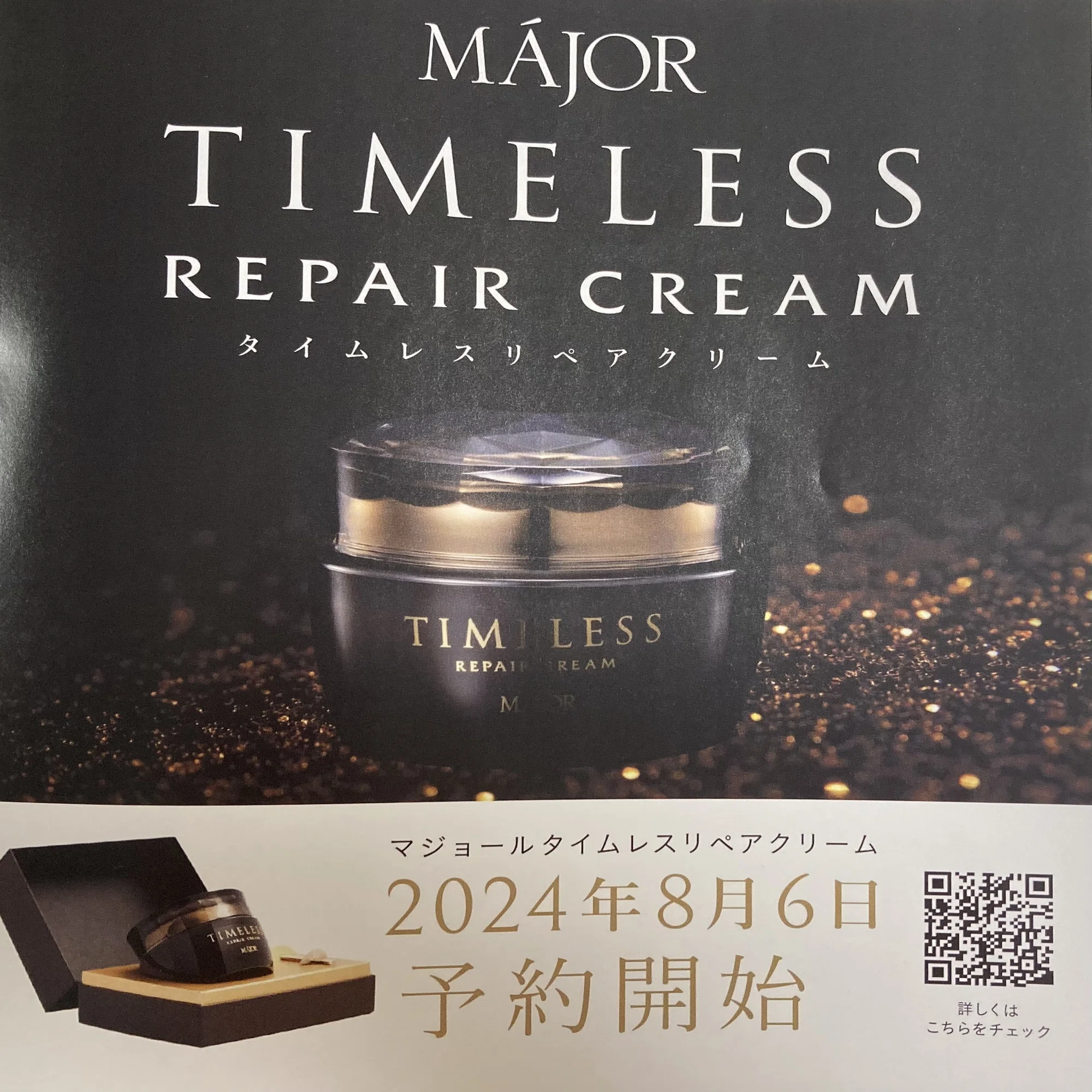 マジョール タイムレスクリーム 比類なきコスメ✨販売開始～8/6より 