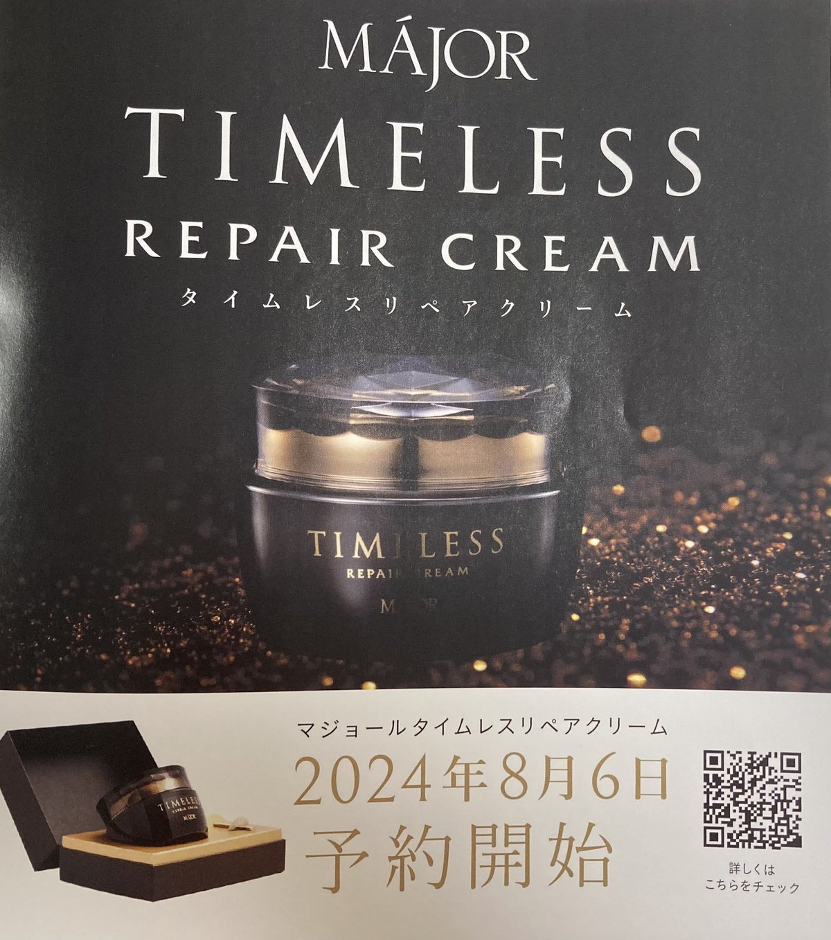 マジョール タイムレスクリーム 比類なきコスメ✨販売開始～8/6より  