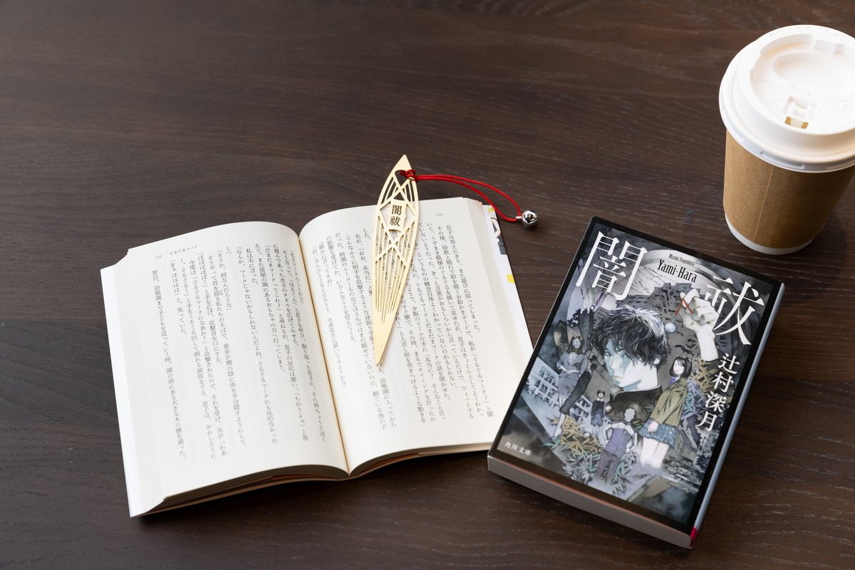 グッズ情報】辻村深月『闇祓』文庫化記念！ 武蔵野坐令和神社とコラボ  